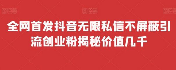 全网首发 抖音无限私信不屏蔽 引流创业粉揭秘 价值几千-鲤鱼笔记