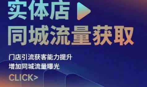 实体店同城流量获取（账号+视频+直播+团购设计实操）门店引流获客能力提升，增加同城流量曝光-蜗牛学社