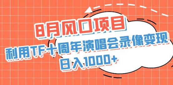 8月风口项目，利用TF十周年演唱会录像变现，日入1000+，简单无脑操作-蜗牛学社