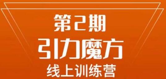 南掌柜·引力魔方拉爆流量班，7天打通你开引力魔方的任督二脉-蜗牛学社