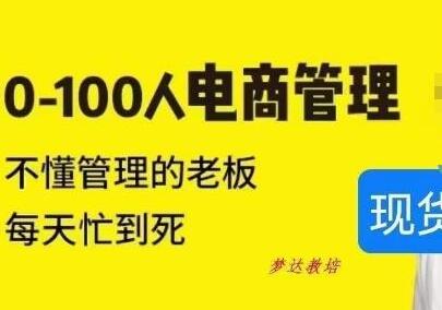 猫课蒋辉0-100人电商管理，不懂管理的老板，每天忙到死-蜗牛学社