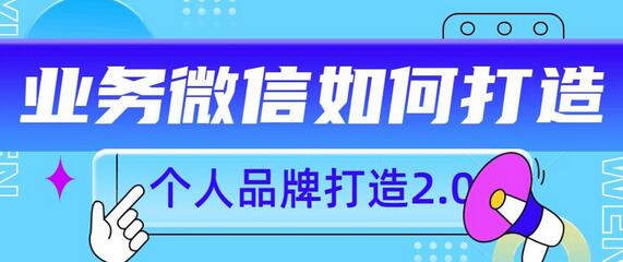 个人品牌打造2.0，个人微信号如何打造更有力量？-鲤鱼笔记