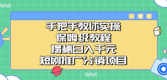 手把手教你实操！保姆级教程揭秘日入千元的短剧推广分销项目-鲤鱼笔记