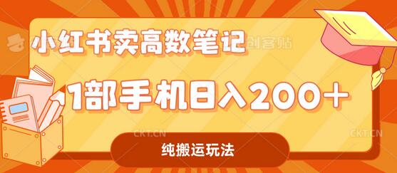 小红书卖学科资料变现，一部手机日入200（高数笔记）-蜗牛学社