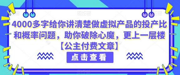 4000多字给你讲清楚做虚拟产品的投产比和概率问题，助你破除心魔，更上一层楼【公主付费文章】-鲤鱼笔记