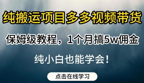 纯搬运项目多多视频带货保姆级教程，1个月搞5w佣金，纯小白也能学会-蜗牛学社