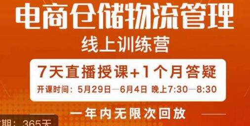 南掌柜·电商仓储物流管理学习班，电商仓储物流是你做大做强的坚强后盾-蜗牛学社