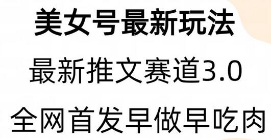 全新模式，全网首发，亲测三个视频涨粉6w【附带教程和素材】-蜗牛学社