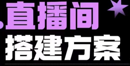 实景+绿幕直播间搭建优化教程，直播间搭建方案-鲤鱼笔记