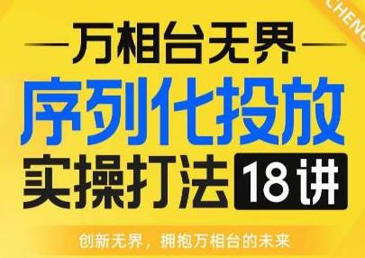 【万相台无界】序列化投放实操18讲线上实战班，全网首推，运营福音！-蜗牛学社