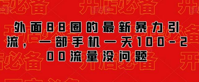 外面88圈的最新抖音暴力引流，一部手机一天100-200流量没问题-鲤鱼笔记