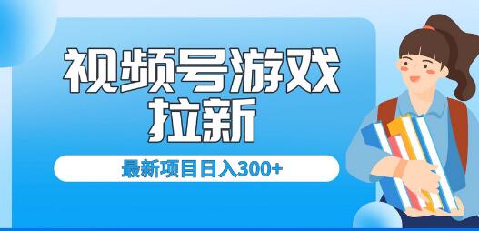 外面卖599的视频号拉新项目，每天只需要去直播就可有收入，单日变现300+-鲤鱼笔记