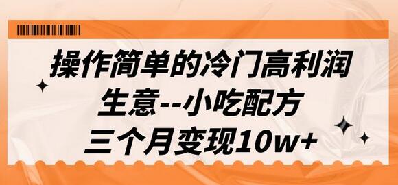 操作简单的冷门高利润生意–小吃配方，三个月变现10w+（教程+配方资料）-鲤鱼笔记