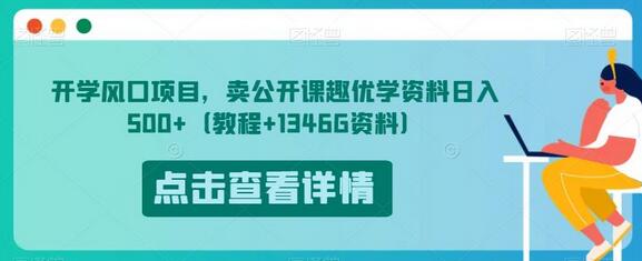 开学风口项目，卖公开课趣优学资料日入500+（教程+1346G资料）-鲤鱼笔记