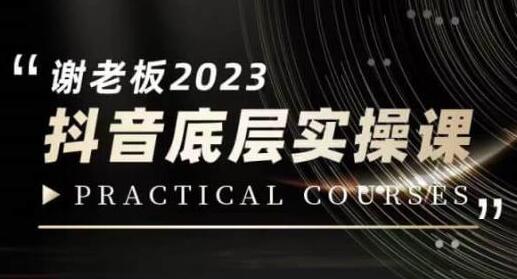 蟹老板·2023抖音底层实操课，打造短视频的底层认知-蜗牛学社