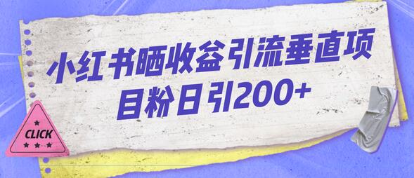 小红书晒收益图引流垂直项目粉日引200+-蜗牛学社