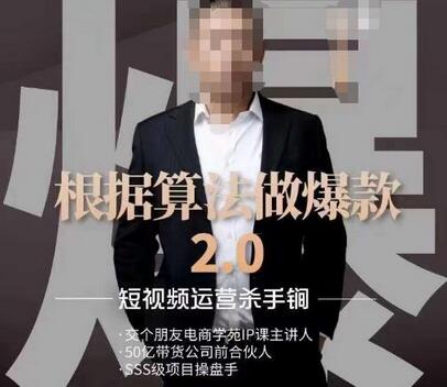 源哥《根据算法做爆款2.0》快速起号的秘籍，短视频运营杀手锏-蜗牛学社