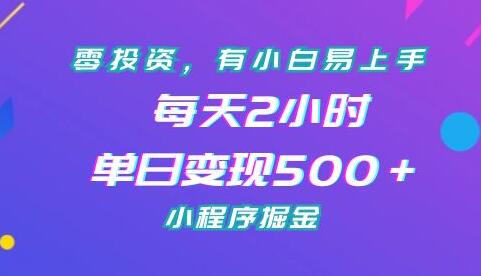 零投资，有小白易上手，每天2小时，单日变现500＋，小程序掘金-蜗牛学社