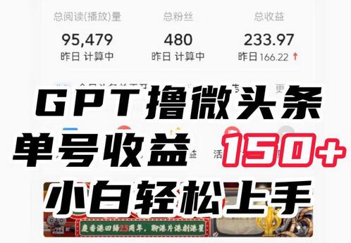 ChatGpt撸微头条，单号收益150+，适合新手小白操作省时无压力-蜗牛学社