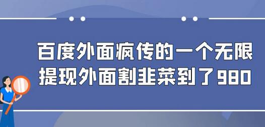 百度外面疯传的一个无限提现外面割韭菜到了980-鲤鱼笔记