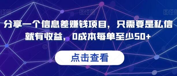 分享一个信息差赚钱项目，只需要是私信就有收益，0成本每单至少50+-鲤鱼笔记