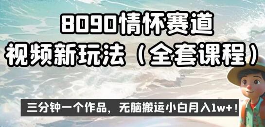 8090情怀赛道视频新玩法，三分钟一个作品，无脑搬运小白月入1w+-蜗牛学社