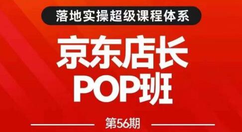 搜索书生POP店长私家班培训录播课56期7月课，京东搜推与爆款打造技巧，站内外广告高ROI投放打法-鲤鱼笔记