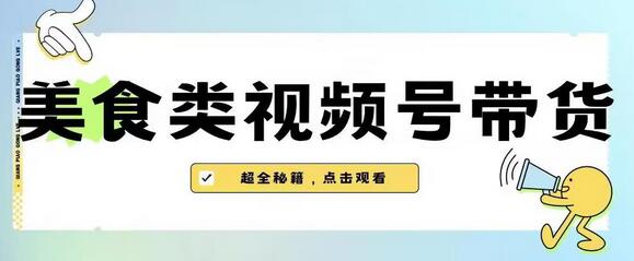 2023年视频号最新玩法，美食类视频号带货【内含去重方法】-鲤鱼笔记