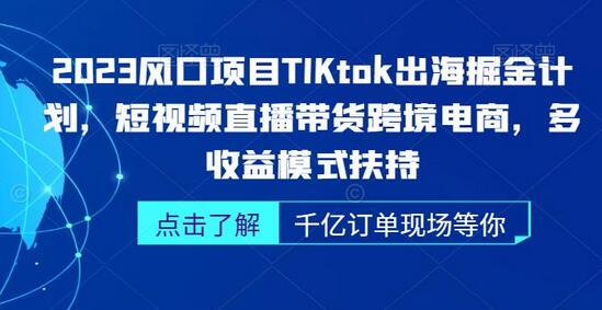 2023风口项目TikTok出海掘金计划，短视频直播带货跨境电商，多收益模式扶持-蜗牛学社