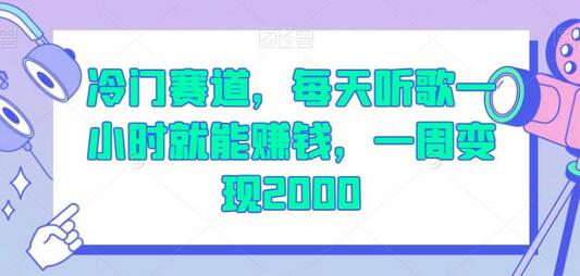 冷门赛道，每天听歌一小时就能赚钱，一周变现2000-鲤鱼笔记