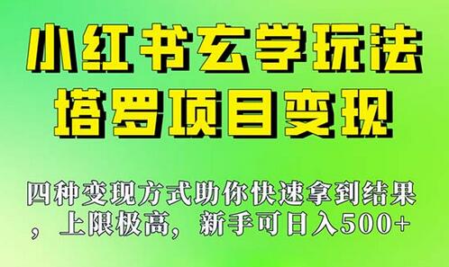 新手也能日入500的玩法，上限极高，小红书玄学玩法，塔罗项目变现大揭秘-蜗牛学社