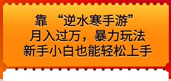 靠 “逆水寒手游”月入过万，暴力玩法，新手小白也能轻松上手-鲤鱼笔记