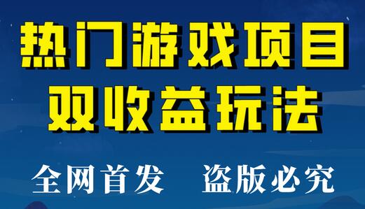 热门游戏双收益项目玩法，每天花费半小时，实操一天500多（教程+素材）-蜗牛学社