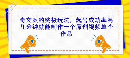 毒文案的终极玩法，起号成功率高几分钟就能制作一个原创视频单个作品-鲤鱼笔记