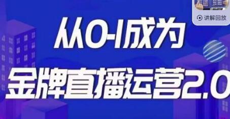 交个朋友·金牌直播运营2.0，运营课从0-1成为金牌直播运营-蜗牛学社