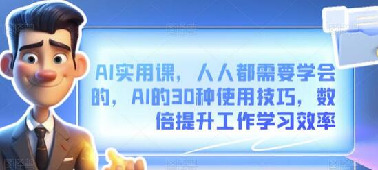 AI实用课，人人都需要学会的，AI的30种使用技巧，数倍提升工作学习效率-鲤鱼笔记