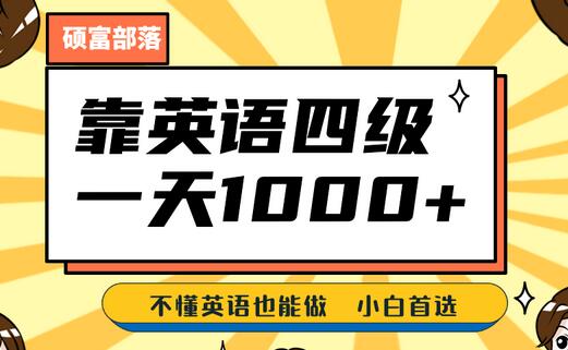 靠英语四级，一天1000+不懂英语也能做，小白保姆式教学 (附:1800G资料）-鲤鱼笔记