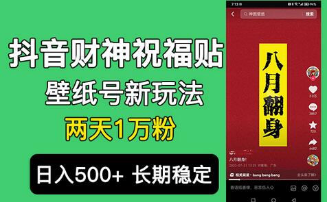 抖音财神祝福壁纸号新玩法，2天涨1万粉，日入500+不用抖音实名可多号矩阵-蜗牛学社