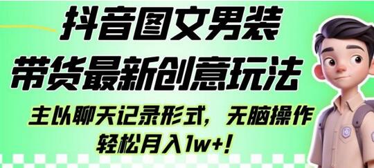 抖音图文男装带货最新创意玩法，主以聊天记录形式，无脑操作轻松月入1w+-蜗牛学社