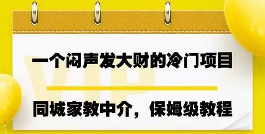 一个闷声发大财的冷门项目，同城家教中介，操作简单，一个月变现7000+，保姆级教程-鲤鱼笔记