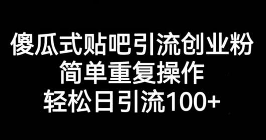 傻瓜式贴吧引流创业粉，简单重复操作，轻松日引流100+-鲤鱼笔记