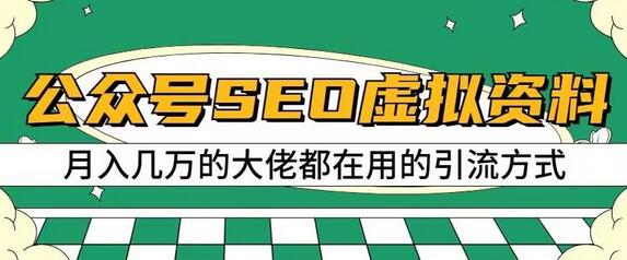 公众号SEO虚拟资料，操作简单，日入500+，可批量操作-鲤鱼笔记