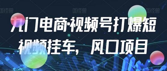 九门电商·视频号打爆短视频挂车，风口项目-蜗牛学社