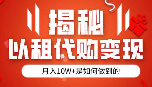 揭秘以租代购模式变现半年130W，纯绿色，胆大者看（仅揭秘）-蜗牛学社