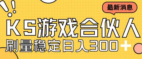 快手游戏合伙人新项目，新手小白也可日入300+，工作室可大量跑-鲤鱼笔记