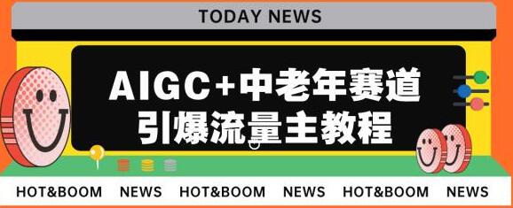 AIGC+中老年赛道引爆公众号流量主，日入5000+不是问题-蜗牛学社