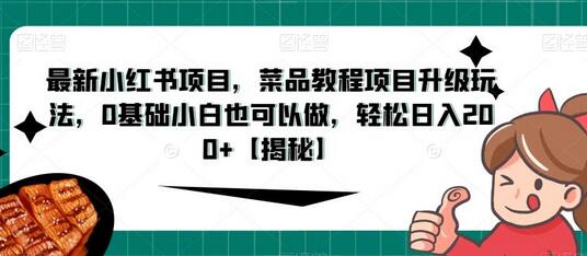 最新小红书项目，菜品教程项目升级玩法，0基础小白也可以做，轻松日入200+-鲤鱼笔记