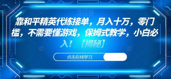 靠和平精英代练接单，月入十万，零门槛，不需要懂游戏，保姆式教学，小白必入！-蜗牛学社