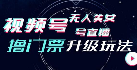 视频号美女无人直播间撸门票搭建升级玩法，日入1000+，后端转化不封号-蜗牛学社