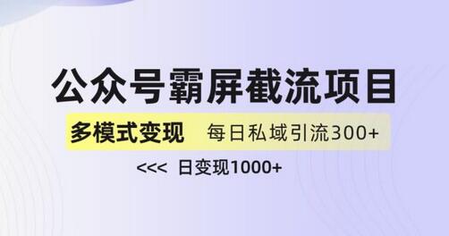 公众号霸屏截流项目+私域多渠道变现玩法，全网首发，日入1000+-鲤鱼笔记